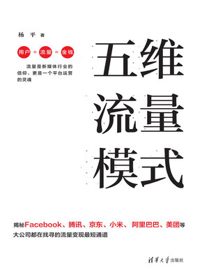 cover image of 五维流量模式